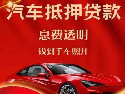 蕉岭良好口碑的汽车抵押贷款公司推荐